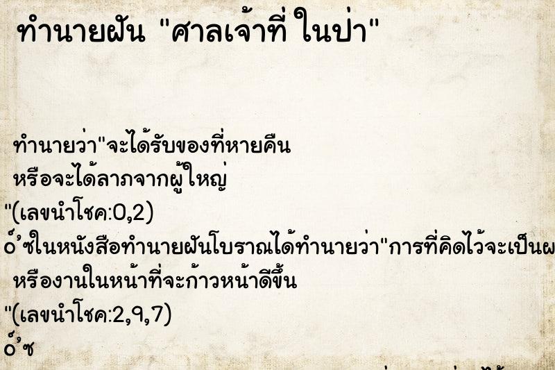 ทำนายฝันทำนายฝันศาลเจ้าที่ในป่า